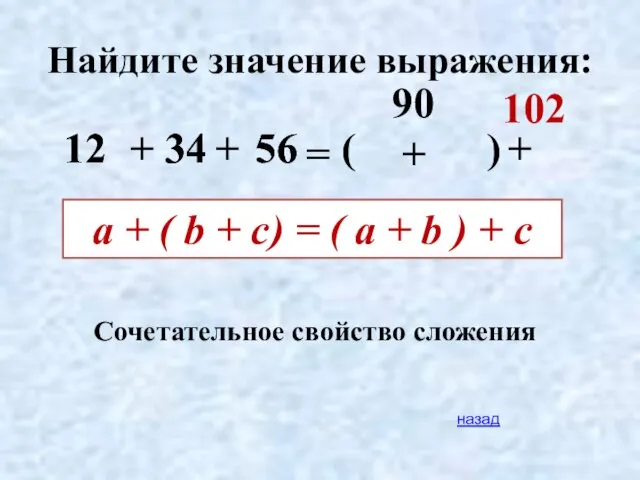 Найдите значение выражения: 34 56 12 90 102 + + = (