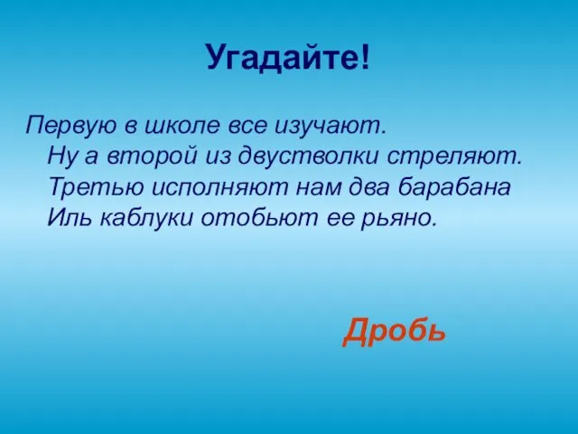 Угадайте! Первую в школе все изучают. Ну а второй из двустволки стреляют.