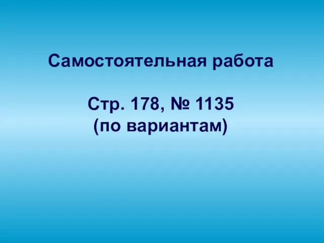 Самостоятельная работа Стр. 178, № 1135 (по вариантам)