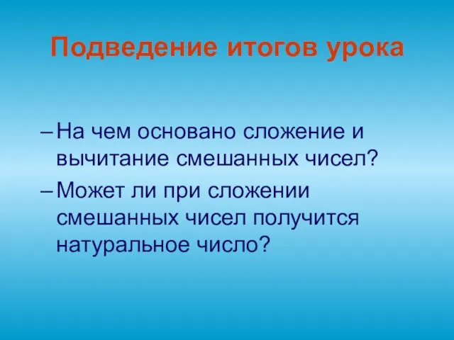 Подведение итогов урока На чем основано сложение и вычитание смешанных чисел? Может