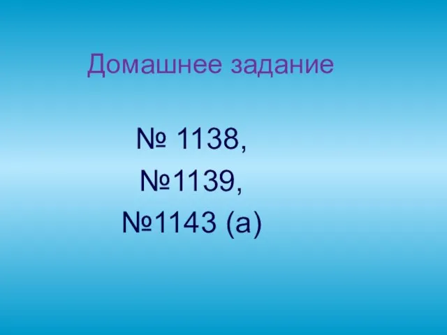 Домашнее задание № 1138, №1139, №1143 (а)