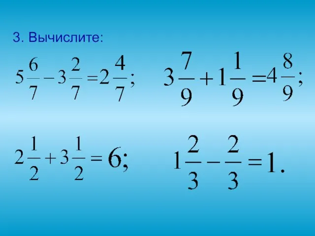 3. Вычислите: