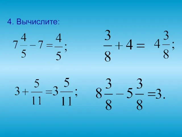 4. Вычислите: