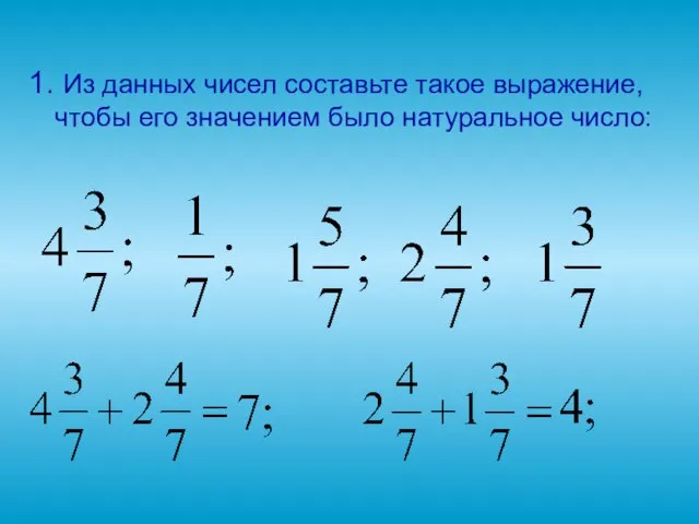 1. Из данных чисел составьте такое выражение, чтобы его значением было натуральное число: