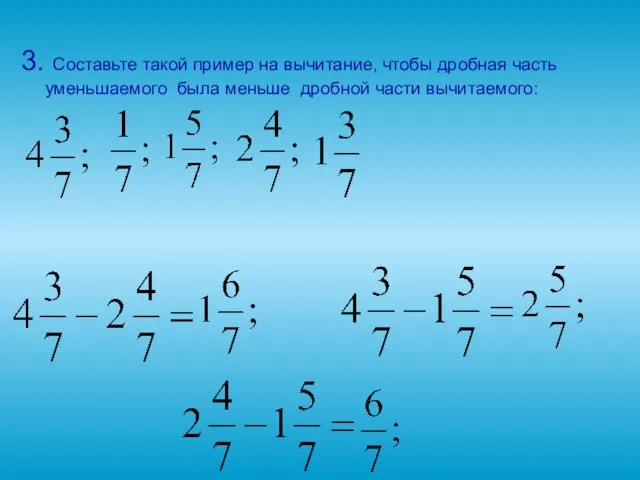 3. Составьте такой пример на вычитание, чтобы дробная часть уменьшаемого была меньше дробной части вычитаемого: