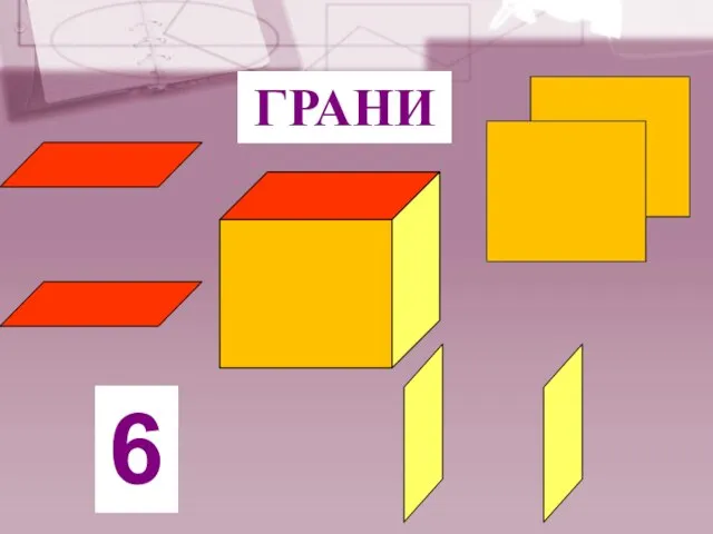 ГРАНИ 6