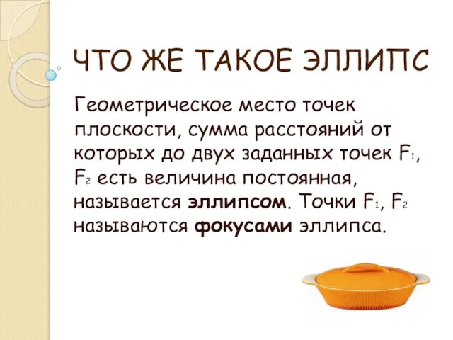 ЧТО ЖЕ ТАКОЕ ЭЛЛИПС Геометрическое место точек плоскости, сумма расстояний от которых