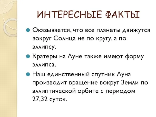 ИНТЕРЕСНЫЕ ФАКТЫ Оказывается, что все планеты движутся вокруг Солнца не по кругу,