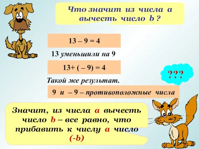 Что значит из числа а вычесть число b ? ??? 13 –