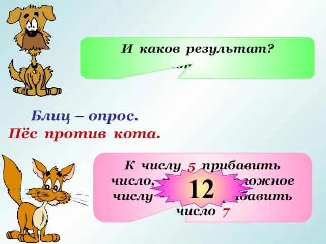 Блиц – опрос. Пёс против кота. Из числа 5 вычесть число -7,