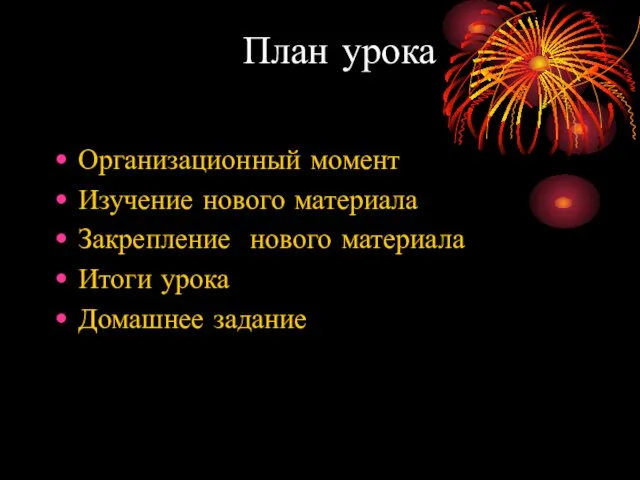 План урока Организационный момент Изучение нового материала Закрепление нового материала Итоги урока Домашнее задание