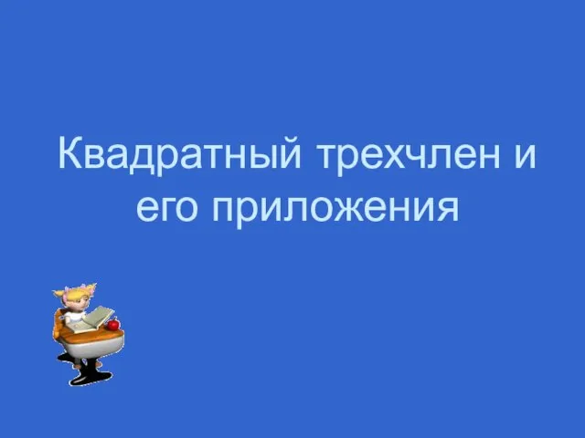 Презентация на тему Квадратный трёхчлен и его приложения (9 класс)