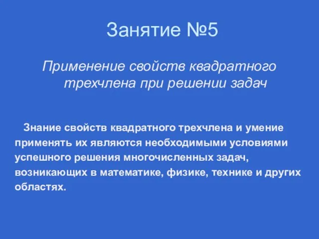 Занятие №5 Применение свойств квадратного трехчлена при решении задач Знание свойств квадратного