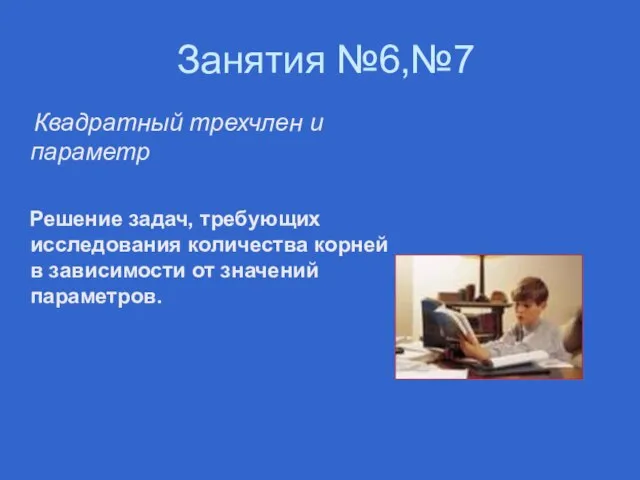 Занятия №6,№7 Квадратный трехчлен и параметр Решение задач, требующих исследования количества корней