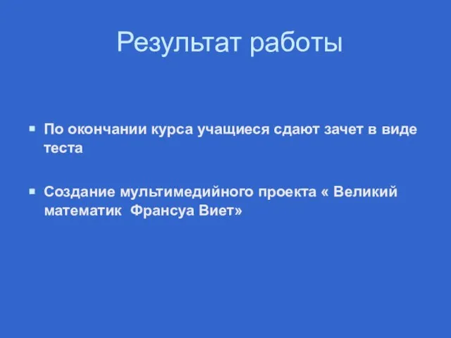 Результат работы По окончании курса учащиеся сдают зачет в виде теста Создание