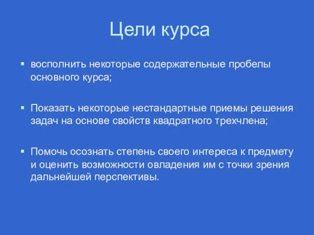 Цели курса восполнить некоторые содержательные пробелы основного курса; Показать некоторые нестандартные приемы