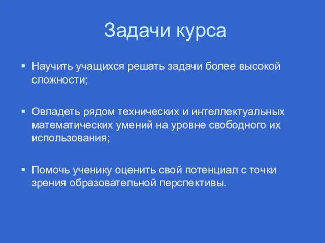 Задачи курса Научить учащихся решать задачи более высокой сложности; Овладеть рядом технических