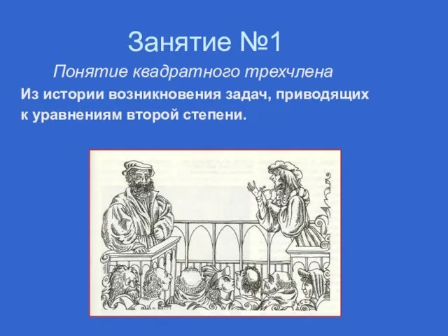 Занятие №1 Понятие квадратного трехчлена Из истории возникновения задач, приводящих к уравнениям второй степени.