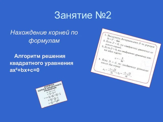 Занятие №2 Нахождение корней по формулам Алгоритм решения квадратного уравнения ax²+bx+c=0