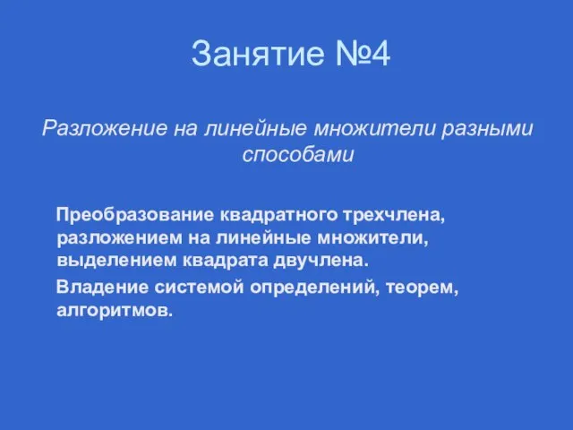 Занятие №4 Разложение на линейные множители разными способами Преобразование квадратного трехчлена, разложением