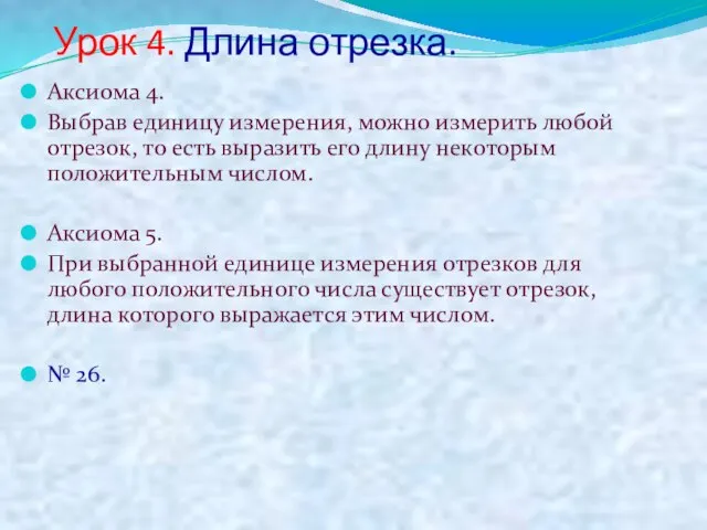 Урок 4. Длина отрезка. Аксиома 4. Выбрав единицу измерения, можно измерить любой