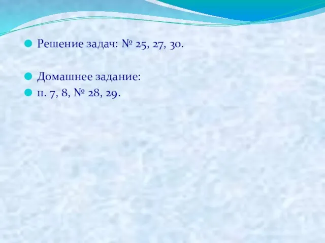 Решение задач: № 25, 27, 30. Домашнее задание: п. 7, 8, № 28, 29.