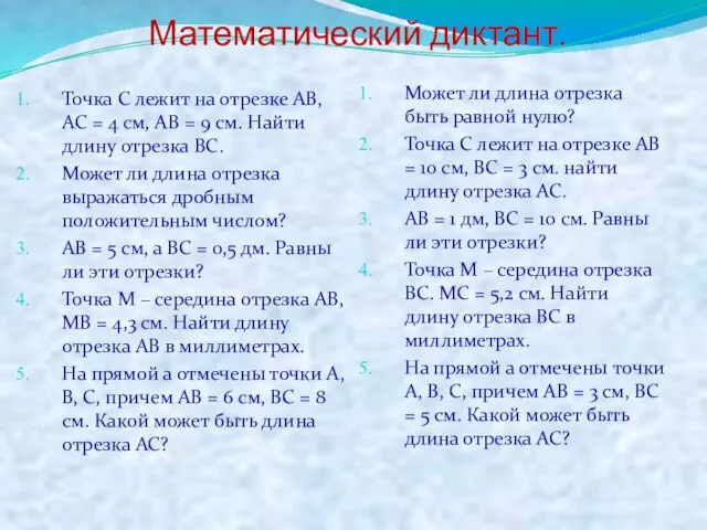 Математический диктант. Точка С лежит на отрезке АВ, АС = 4 см,