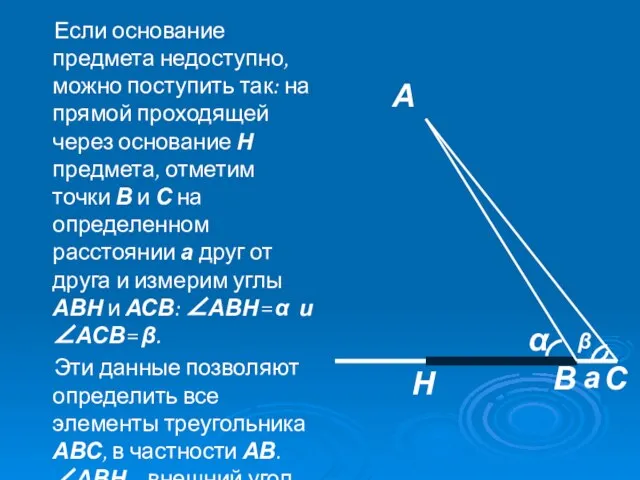 Если основание предмета недоступно, можно поступить так: на прямой проходящей через основание