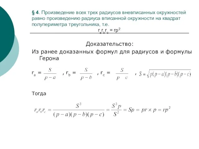 § 4. Произведение всех трех радиусов вневписанных окружностей равно произведению радиуса вписанной