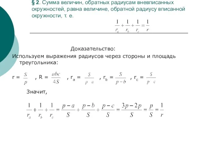 § 2. Сумма величин, обратных радиусам вневписанных окружностей, равна величине, обратной радиусу