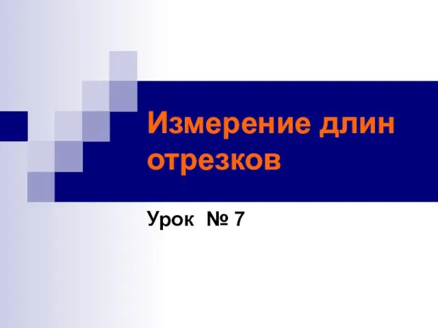 Презентация на тему Измерение длин отрезков