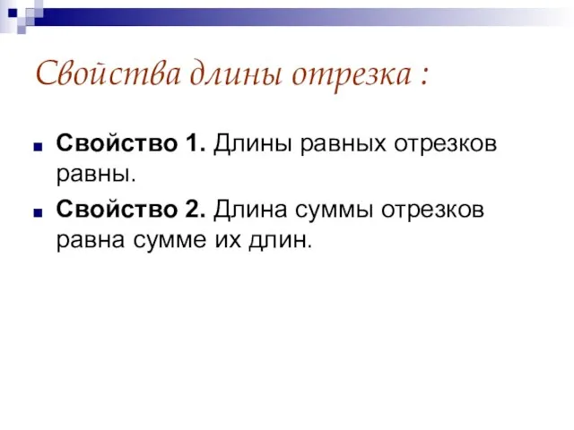 Свойства длины отрезка : Свойство 1. Длины равных отрезков равны. Свойство 2.