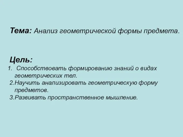 Презентация на тему Анализ геометрической формы предмета