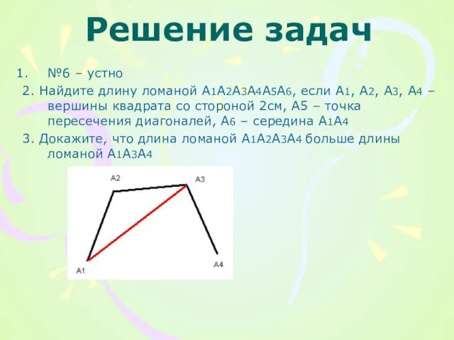 Решение задач №6 – устно 2. Найдите длину ломаной А1А2А3А4А5А6, если А1,