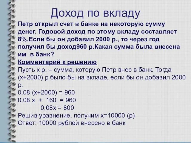 Доход по вкладу Петр открыл счет в банке на некоторую сумму денег.