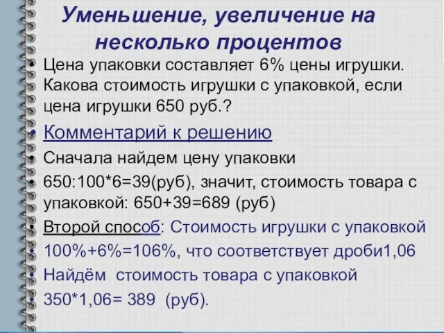 Уменьшение, увеличение на несколько процентов Цена упаковки составляет 6% цены игрушки. Какова