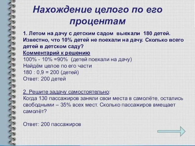 Нахождение целого по его процентам 1. Летом на дачу с детским садом