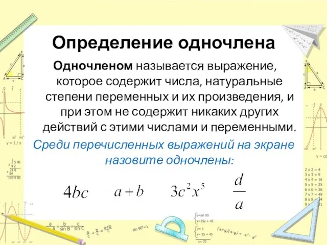 Определение одночлена Одночленом называется выражение, которое содержит числа, натуральные степени переменных и