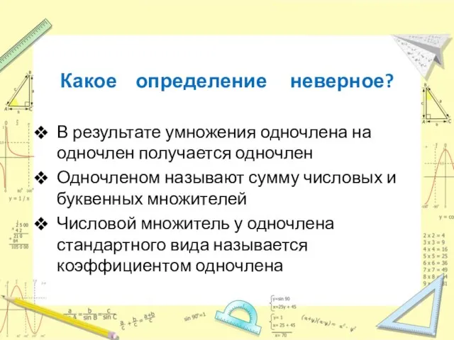 Какое определение неверное? В результате умножения одночлена на одночлен получается одночлен Одночленом