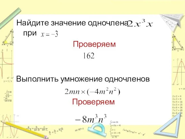 Найдите значение одночлена при Проверяем Выполнить умножение одночленов Проверяем