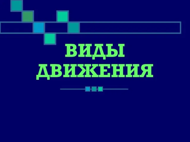 Презентация на тему Виды движения