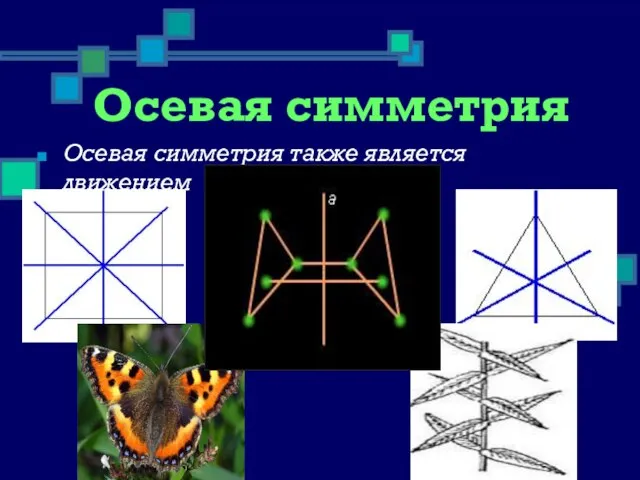 Осевая симметрия Осевая симметрия также является движением