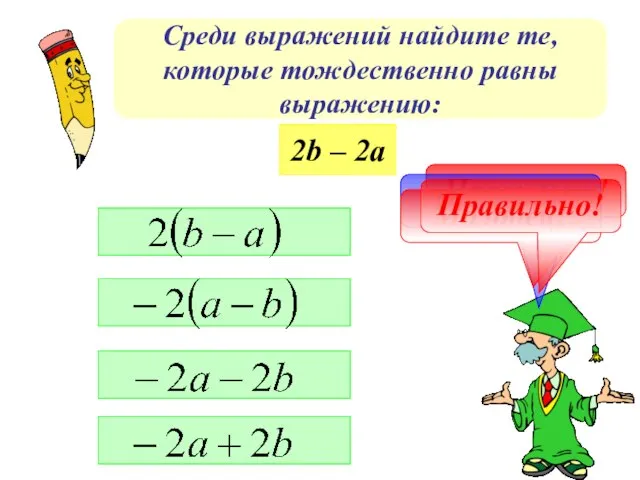 Среди выражений найдите те, которые тождественно равны выражению: 2b – 2а Правильно! Не верно! Молодец! Правильно!