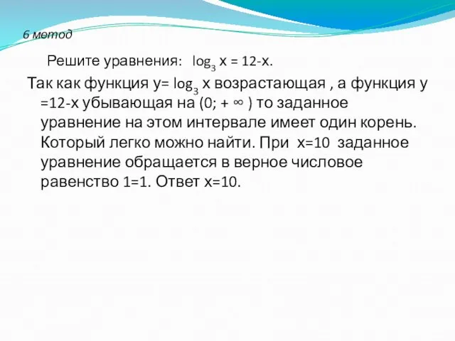 6 метод Решите уравнения: log3 х = 12-х. Так как функция у=