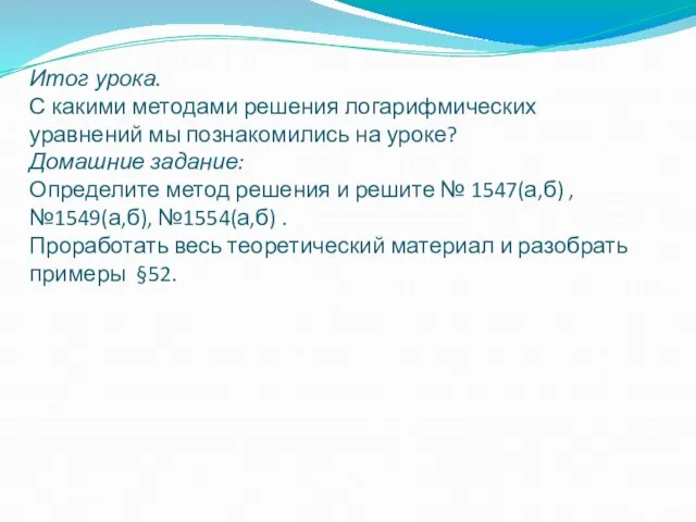 Итог урока. С какими методами решения логарифмических уравнений мы познакомились на уроке?