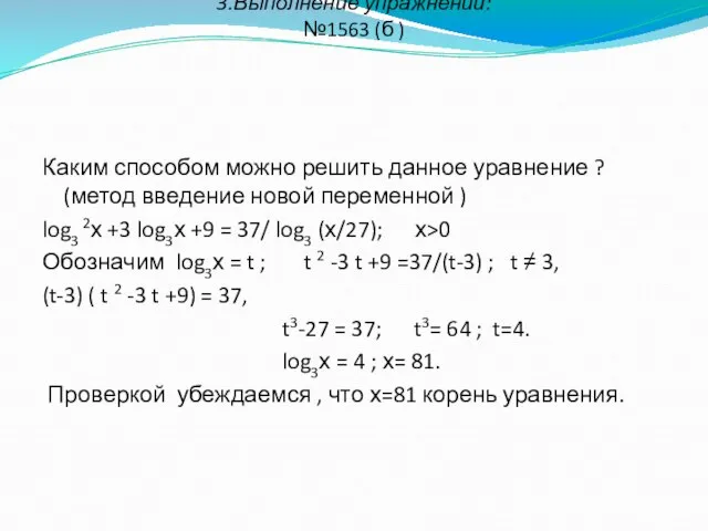 3.Выполнение упражнений: №1563 (б ) Каким способом можно решить данное уравнение ?