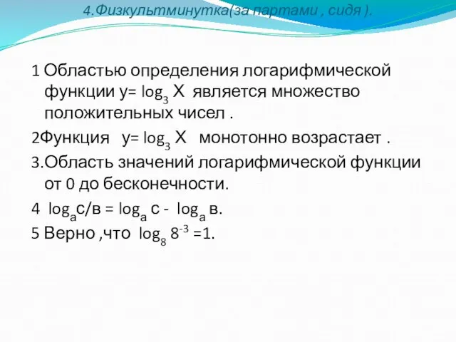 4.Физкультминутка(за партами , сидя ). 1 Областью определения логарифмической функции у= log3