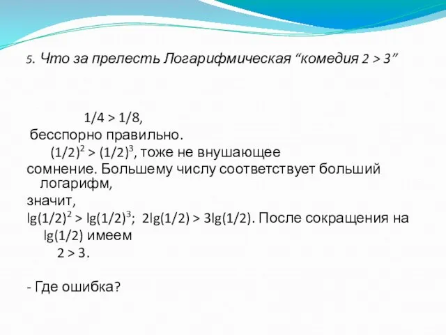 5. Что за прелесть Логарифмическая “комедия 2 > 3” 1/4 > 1/8,