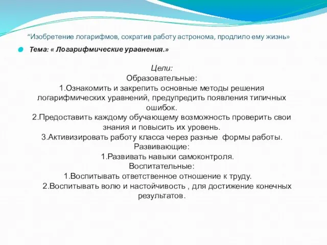 “Изобретение логарифмов, сократив работу астронома, продлило ему жизнь» Тема: « Логарифмические уравнения.»