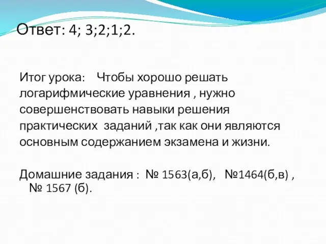 Ответ: 4; 3;2;1;2. Итог урока: Чтобы хорошо решать логарифмические уравнения , нужно